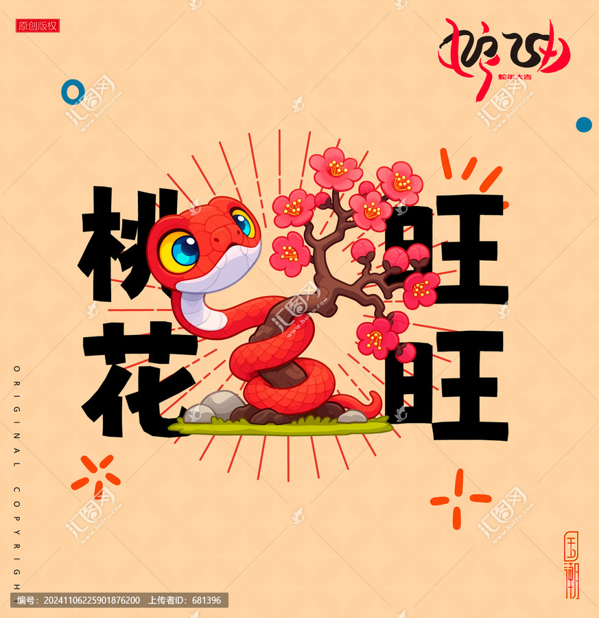 蛇年插畫桃花旺旺
