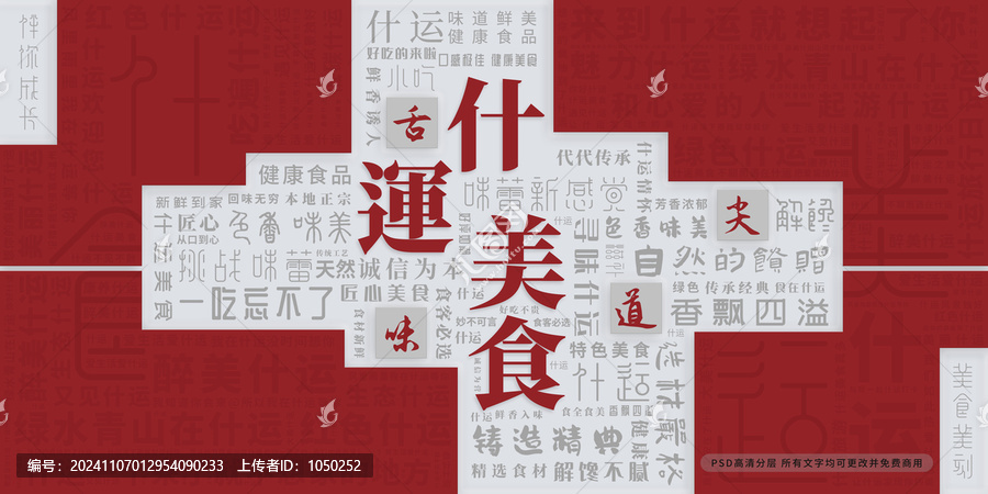什運(yùn)美食
