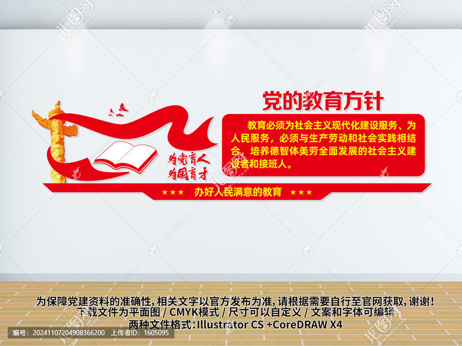 黨的教育方針