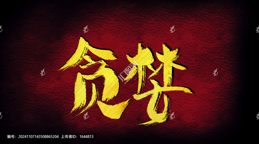 貪婪字體設(shè)計(jì)