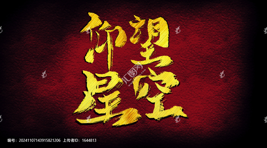 仰望星空字體設(shè)計