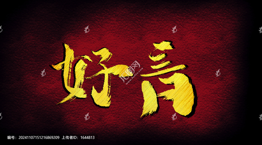 好言字體設(shè)計