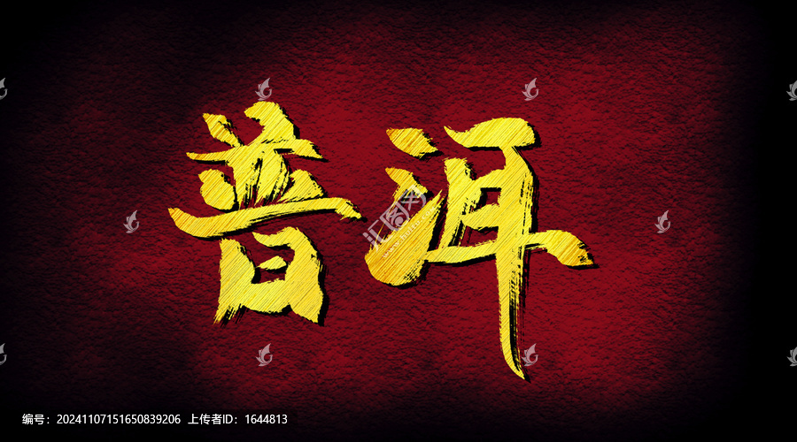 普洱字體設(shè)計(jì)