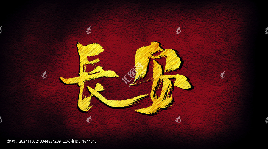 長安字體設(shè)計(jì)