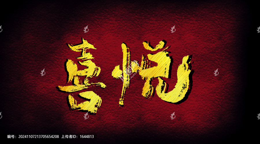 喜悅