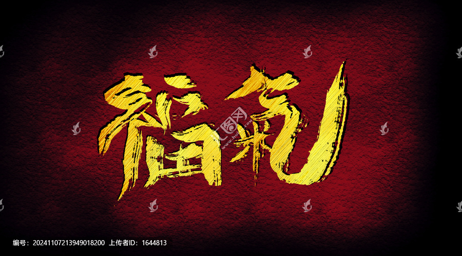 福氣