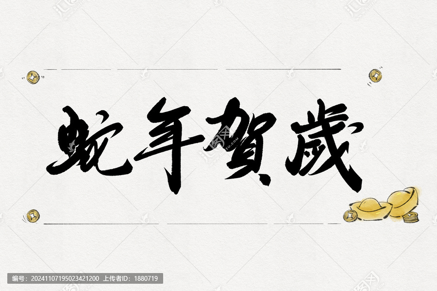 蛇年賀歲