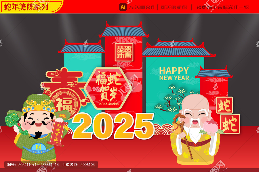 2025蛇年如意財(cái)神壽星公美陳