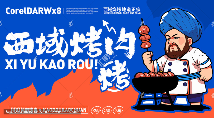 西域烤肉卡通LOGO