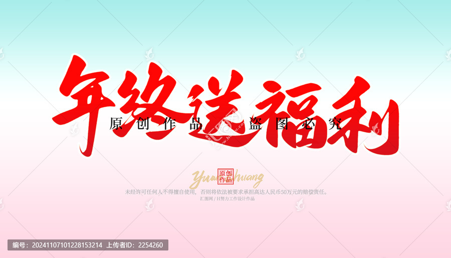 年終送福利