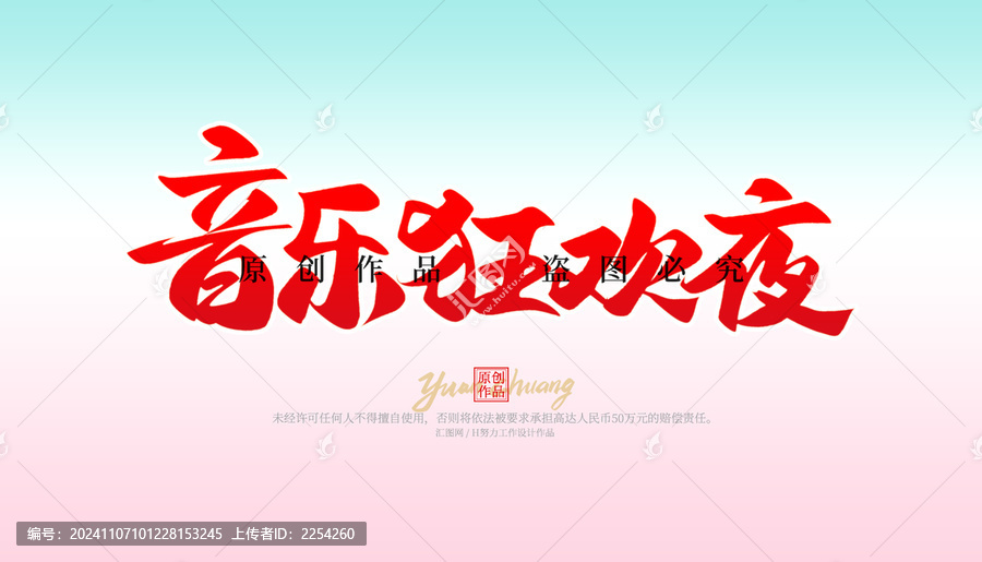 音樂狂歡夜