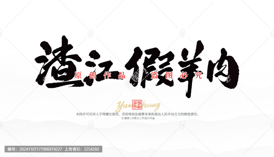 渣江假羊肉