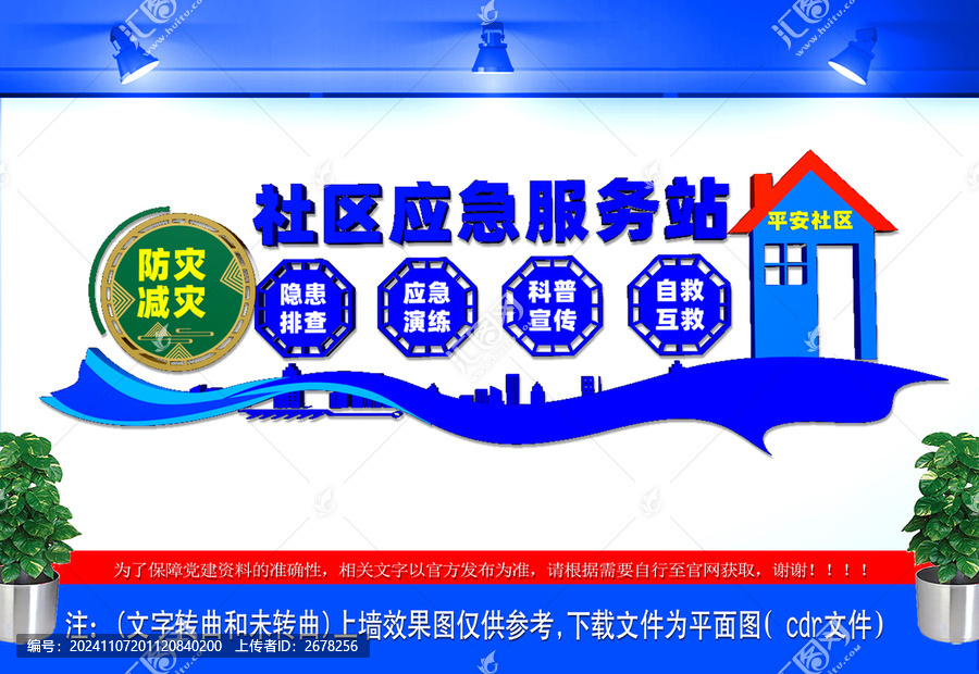 社區(qū)應(yīng)急服務(wù)站文化墻