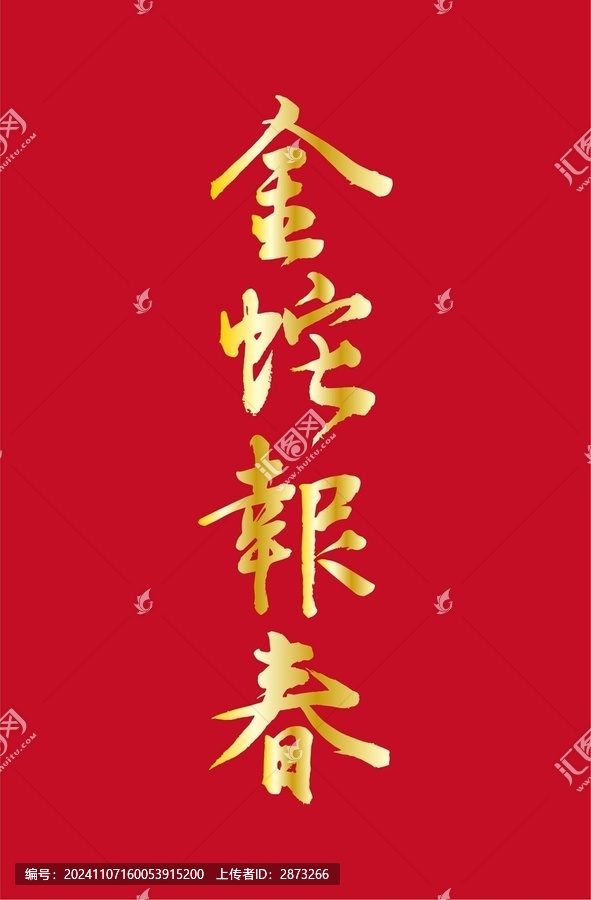 金蛇報春
