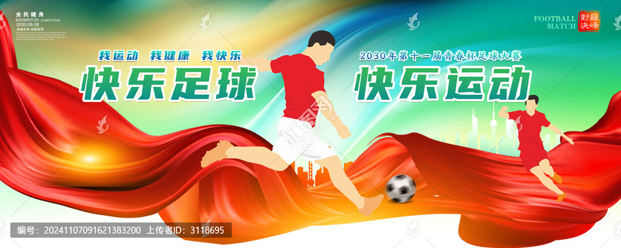 足球海報(bào)