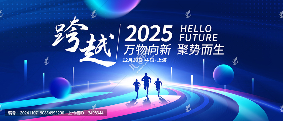 跨越2025年會