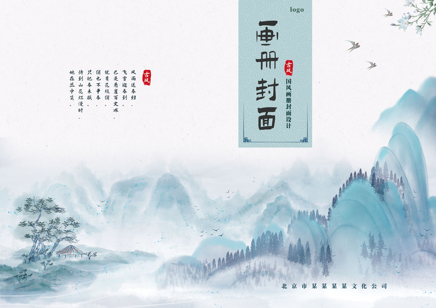 藍色山水中國風(fēng)古風(fēng)畫冊封面設(shè)計