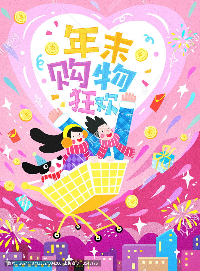 年末購物狂歡