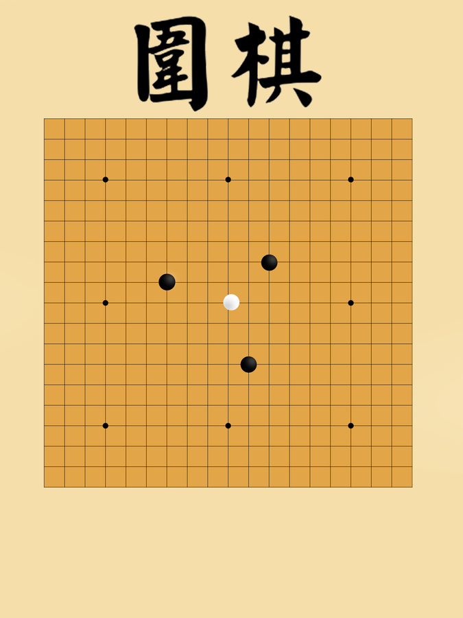 圍棋
