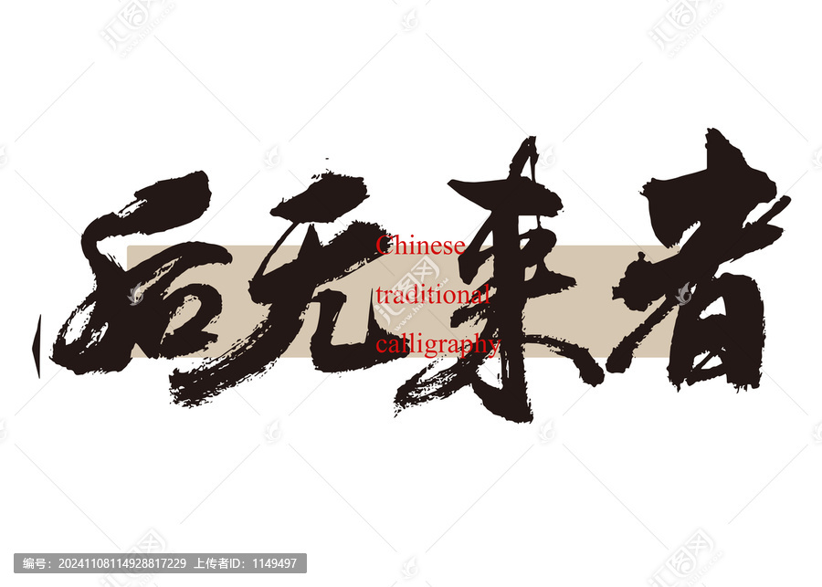 后無來者