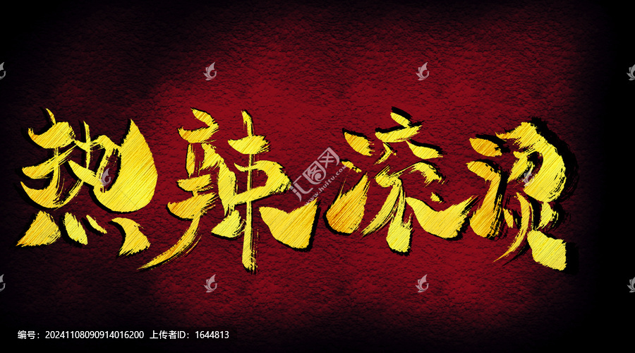 熱烈滾燙字體設(shè)計(jì)