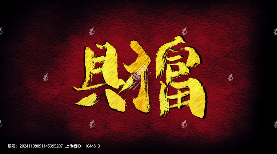 財(cái)富字體設(shè)計(jì)