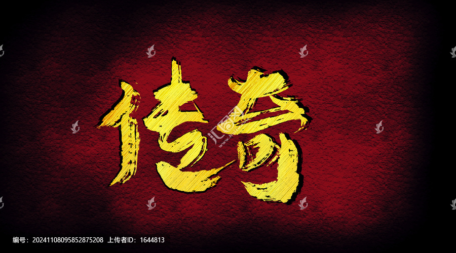 傳奇字體設(shè)計(jì)