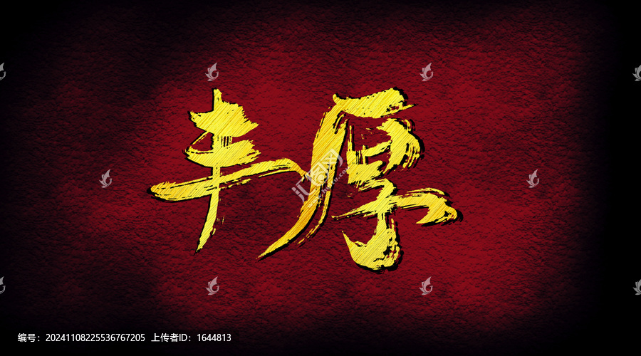 豐厚字體設(shè)計(jì)