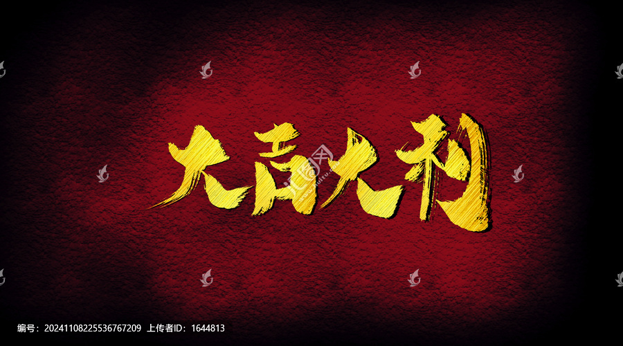 大吉大利字體設(shè)計
