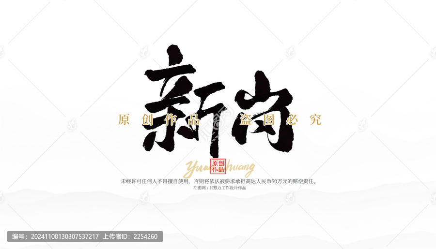新崗