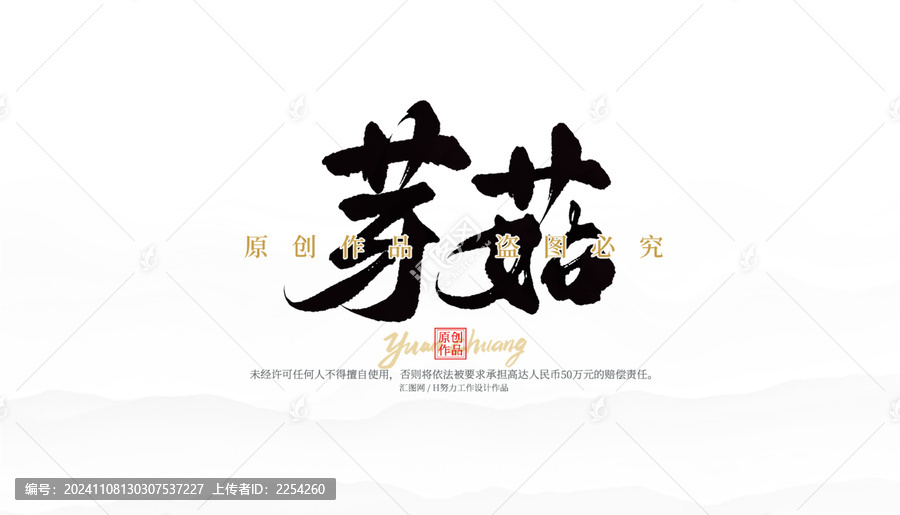 芽菇