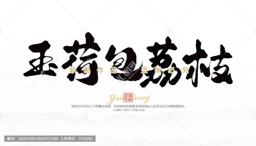 玉荷包荔枝