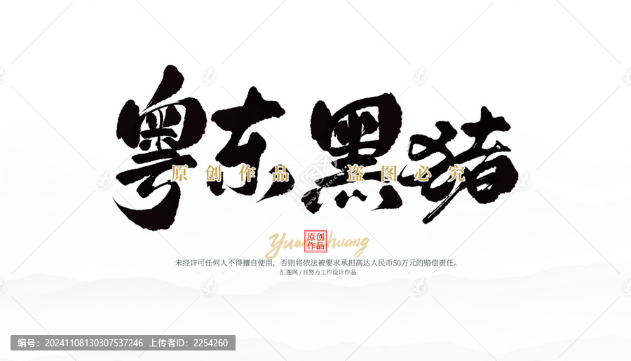 粵東黑豬