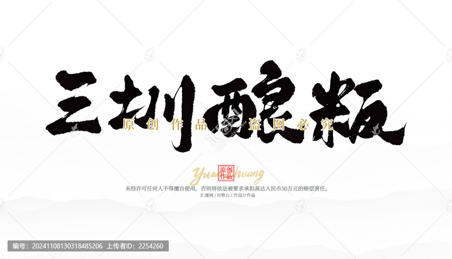 三圳釀粄