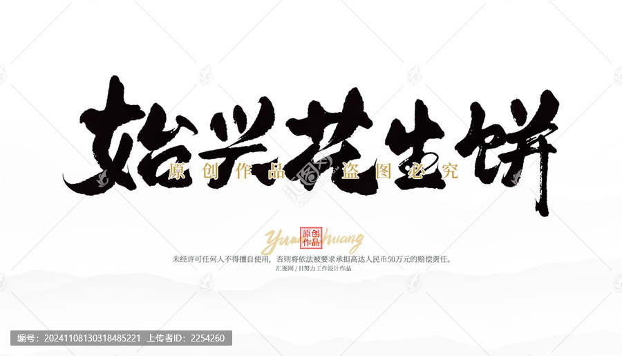 始興花生餅
