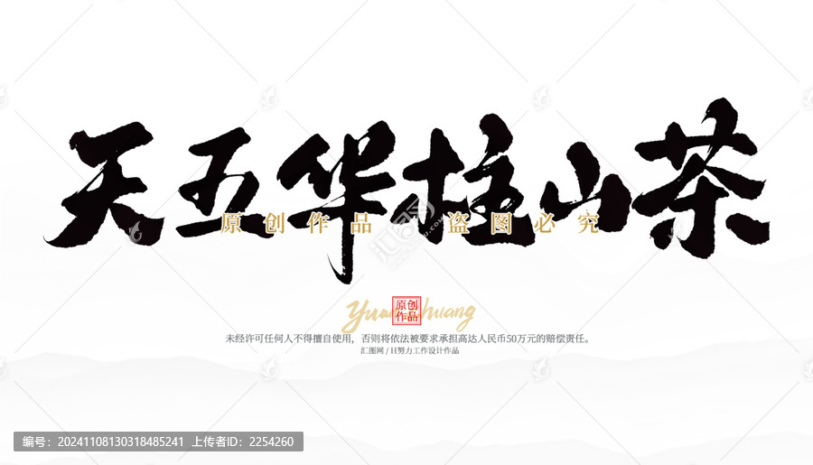 天五華柱山茶