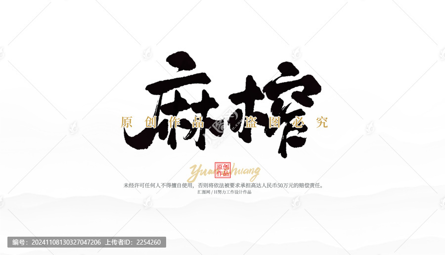 麻榨