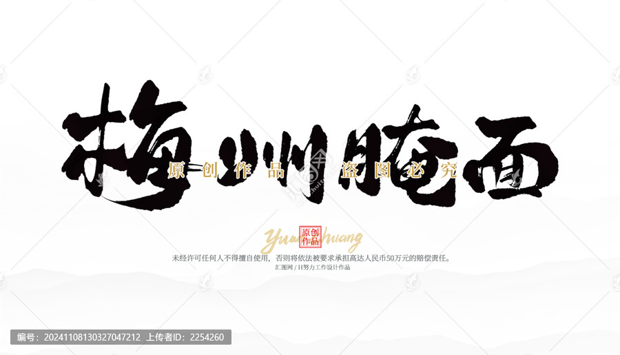梅州腌面
