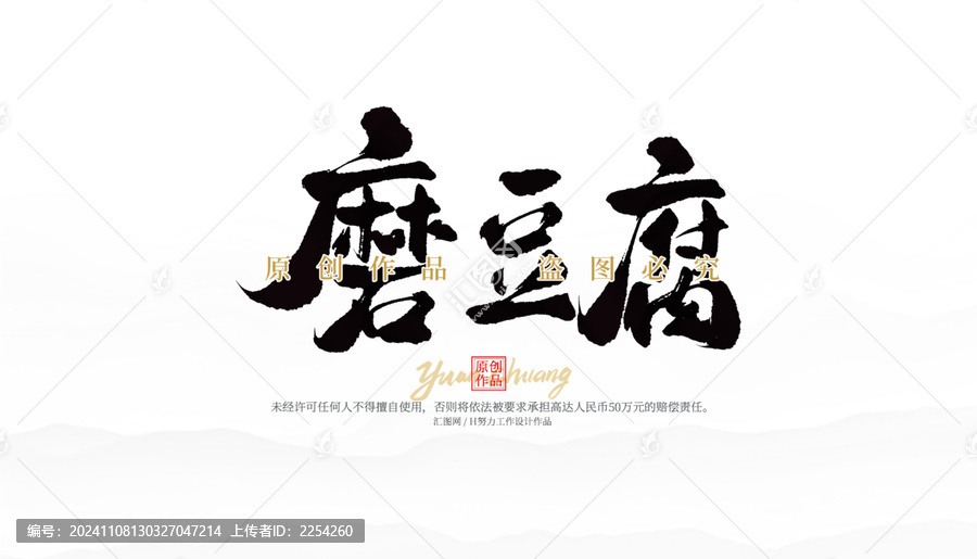 磨豆腐