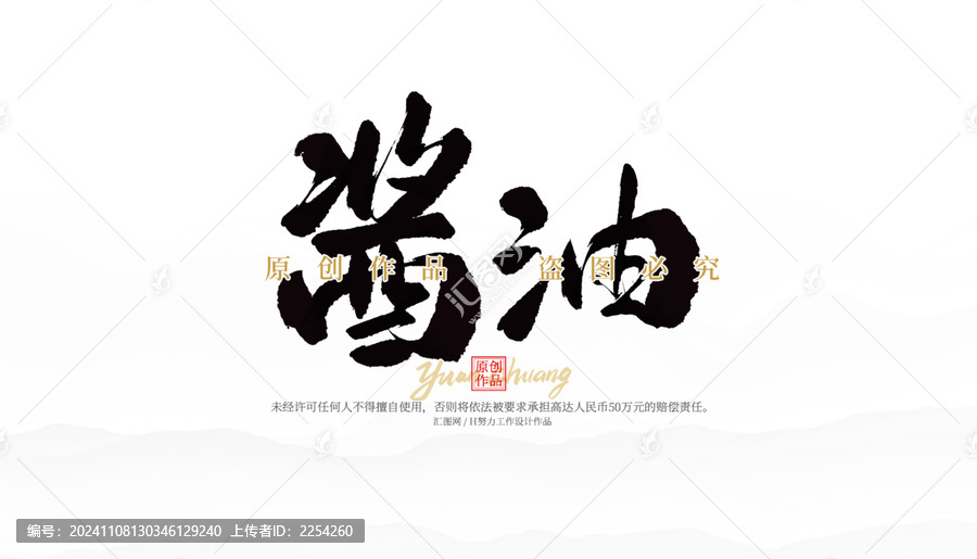 醬油