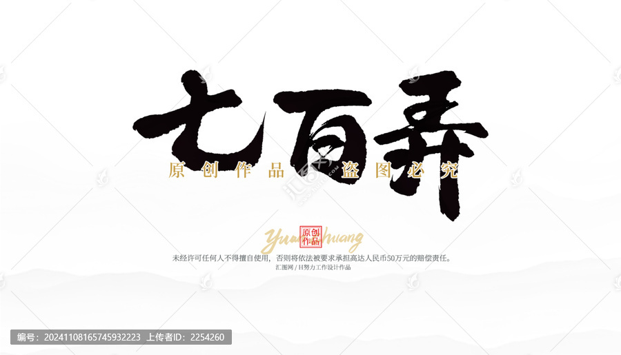 七百弄