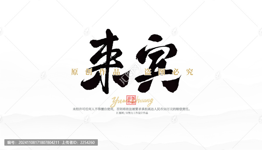 來賓