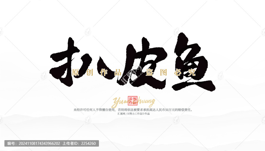 扒皮魚