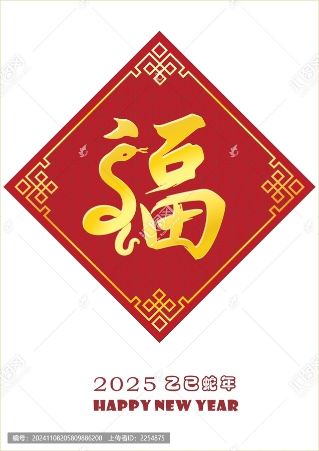 蛇年福字