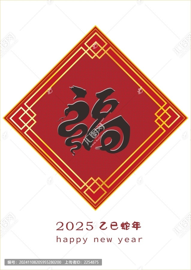蛇元素福字