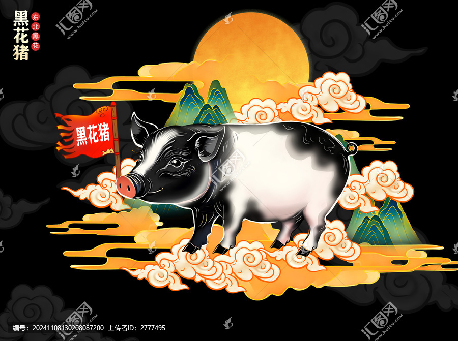 東北黑花豬插畫
