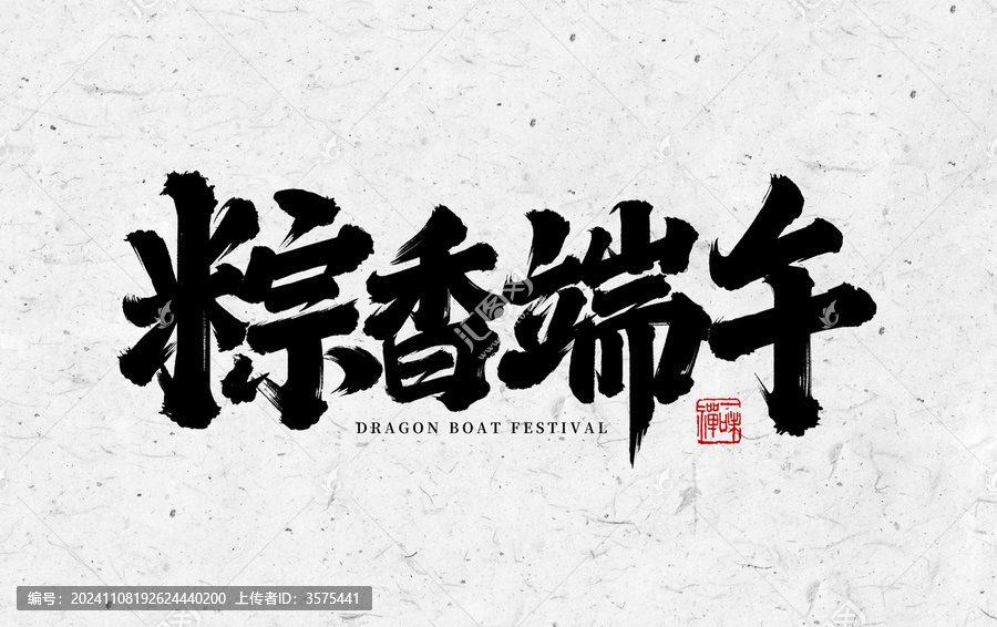 粽香端午書法字體設(shè)計