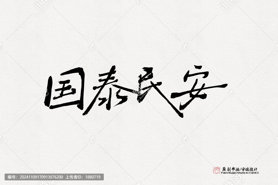 國(guó)泰民安