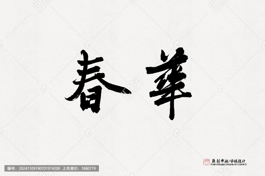 春華