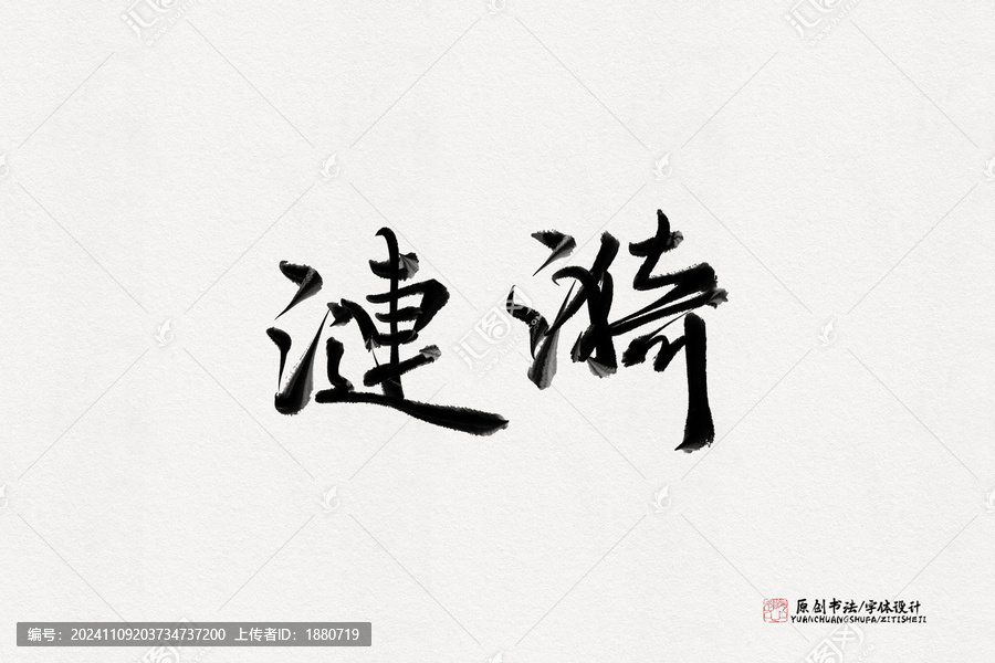 漣漪